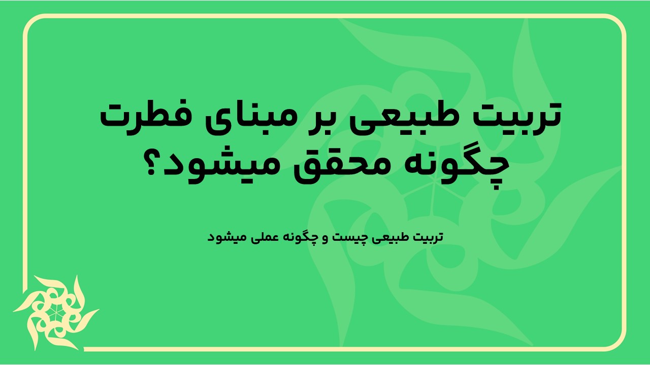 تربیت طبیعی چیست و چگونه عملی میشود.